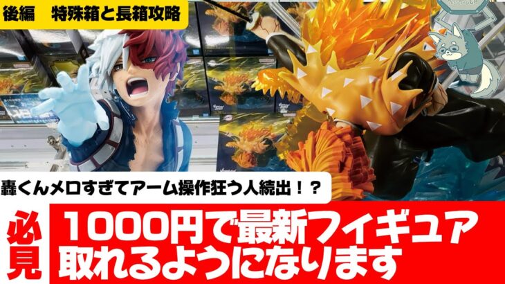 【クレーンゲーム】特殊箱の取り方知っていますか？沼るまえにこの動画見ていってください！！【2026/3/18 後編】