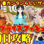 【クレーンゲーム】新宿で１番簡単らしいゲーセンで 2026年3月18日 新 プライズフィギュア 初日攻略 METOKYO #まどマギ #学マス #薬屋のひとりごと #チェンソーマン #naruto