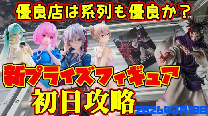 【クレーンゲーム】優良店の系列ゲーセンで2026年3月19日新プライズ初日攻略キャロム所沢 #toloveる #ヘブバン #初音ミク #着せ恋 #呪術廻戦
