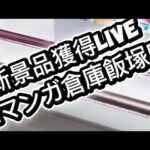 2026/3/21 新景品獲得live  inマンガ倉庫飯塚店