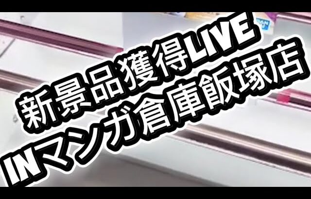 2026/3/21 新景品獲得live  inマンガ倉庫飯塚店