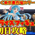 【クレーンゲーム】東京最西端のゲーセンで2026年3月25日新プライズ初日攻略キャロム青梅 #推しの子 #イカ娘 #ドラゴンボール #お菓子