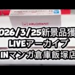2026/3/25 新景品獲得liveアーカイブ inマンガ倉庫飯塚店