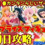 【クレーンゲーム】新宿で１番簡単らしいゲーセンで 2026年3月26日 新 プライズフィギュア 初日攻略 METOKYO #薬屋のひとりごと #hololive #まどマギ #魔女の旅々 #こち亀