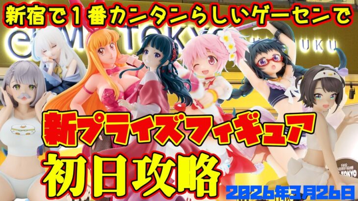 【クレーンゲーム】新宿で１番簡単らしいゲーセンで 2026年3月26日 新 プライズフィギュア 初日攻略 METOKYO #薬屋のひとりごと #hololive #まどマギ #魔女の旅々 #こち亀