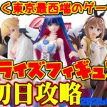 【クレーンゲーム】東京最西端のゲーセンで2026年3月27日新プライズ初日攻略キャロム青梅　#パンスト #ライザ #ブルアカ #着せ恋