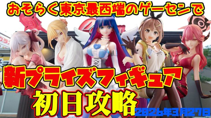 【クレーンゲーム】東京最西端のゲーセンで2026年3月27日新プライズ初日攻略キャロム青梅　#パンスト #ライザ #ブルアカ #着せ恋