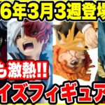 【プライズフィギュア情報】2026年3月3週登場！鬼滅の刃・ヒロアカ・ドラゴンボールが激熱🔥