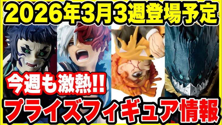 【プライズフィギュア情報】2026年3月3週登場！鬼滅の刃・ヒロアカ・ドラゴンボールが激熱🔥