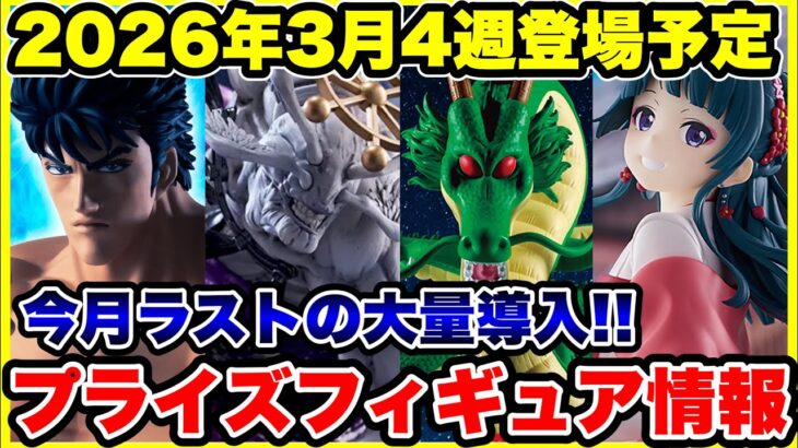 【プライズフィギュア情報】2026年3月4週登場！月末ラストの導入ラッシュが激熱🔥