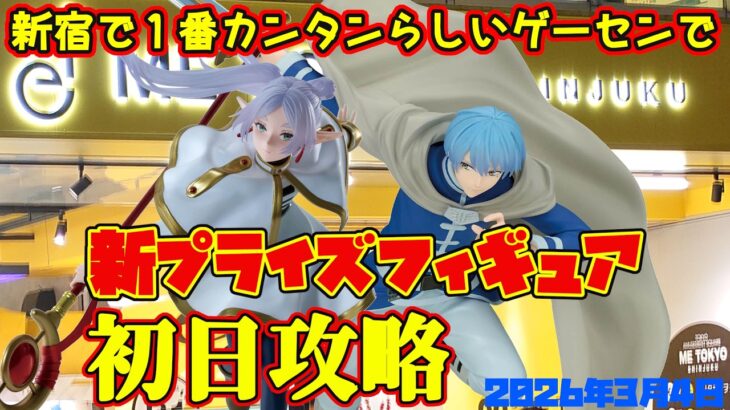 【クレーンゲーム】新宿で１番簡単らしいゲーセンで 2026年3月4日 新 プライズフィギュア 初日攻略 METOKYO #フリーレン