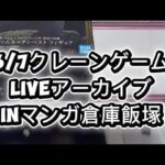 2026/3/6 クレーンゲームliveアーカイブ inマンガ倉庫飯塚店