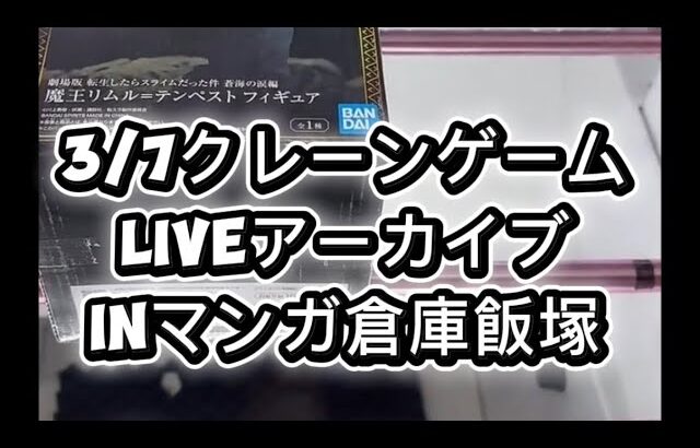 2026/3/6 クレーンゲームliveアーカイブ inマンガ倉庫飯塚店