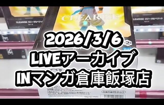 2026/3/6 クレーンゲームliveアーカイブ inマンガ倉庫飯塚店