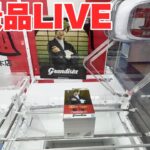 2026年初の景品取りまくるLIVE！！！【クレーンゲーム】