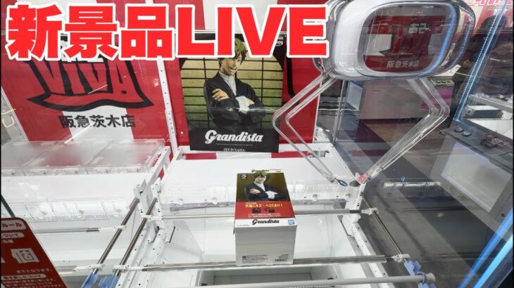 2026年初の景品取りまくるLIVE！！！【クレーンゲーム】