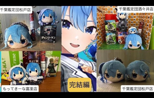 2月13日④星街すいせい巡り【クレーンゲーム】