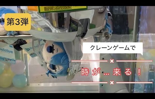 2月13日③星街すいせい巡り【クレーンゲーム】