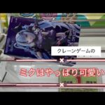 2月20日雪ミク×クロミ【クレーンゲーム】