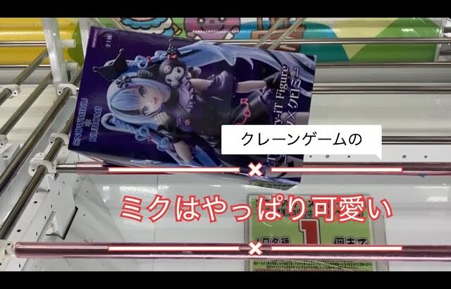 2月20日雪ミク×クロミ【クレーンゲーム】