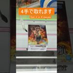 【クレーンゲーム】【#25】ONE PIECE　エース　橋渡し4手攻略