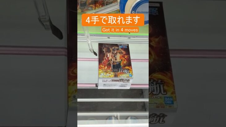【クレーンゲーム】【#25】ONE PIECE　エース　橋渡し4手攻略