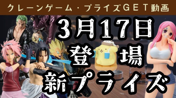 【プライズゲット動画】橋渡しやってくよー 26年3月17日登場新景品🐻