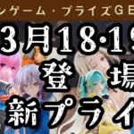 【プライズゲット動画】橋渡しやってくよー 26年3月18・19日登場新景品ほか🐻