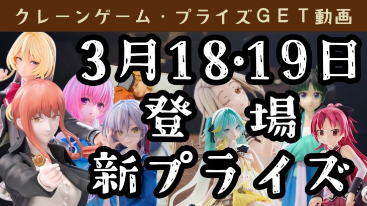 【プライズゲット動画】橋渡しやってくよー 26年3月18・19日登場新景品ほか🐻