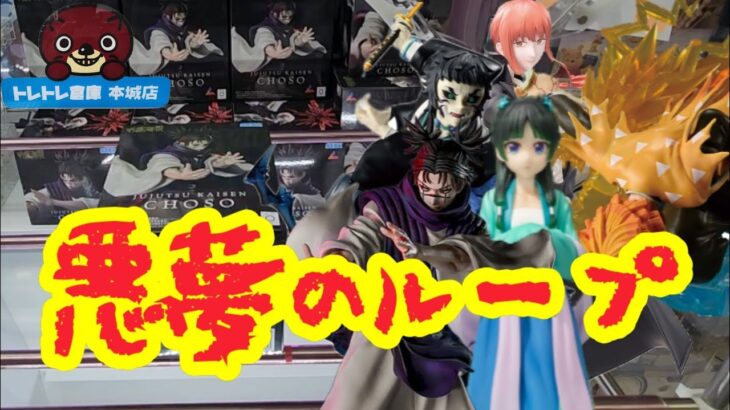 【初日ゴットン#288】まさかの悪夢のループ！クレーンゲーム攻略【#トレトレ倉庫本城店】