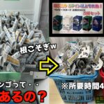 《どうせ詐欺だろ》爆盛りビンゴキャッチャーに最高峰2LINEビンゴは本当にあるのか？【クレーンゲーム／UFOキャッチャー】