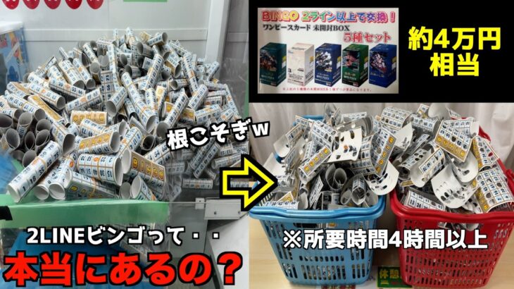 《どうせ詐欺だろ》爆盛りビンゴキャッチャーに最高峰2LINEビンゴは本当にあるのか？【クレーンゲーム／UFOキャッチャー】