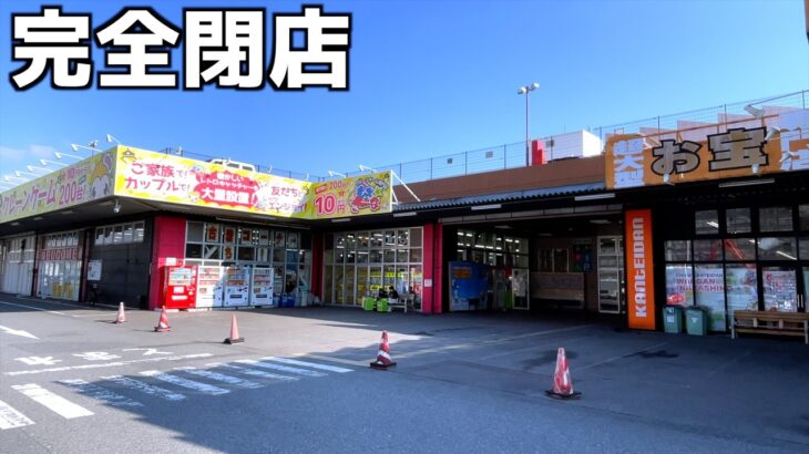 2週間後に完全閉店するゲームセンターは設定が甘いに決まってる【UFOキャッチャー／クレーンゲーム】