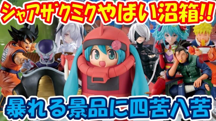 【クレーンゲーム】【倉庫系】#万代山梨 でヤバイ沼箱 #シャアザクミク まじでやめてほしい!? #ナルト #イルカ先生 #2b   #シンデレラ #初音ミク #フリーザ  #孫悟空 #シャアザクぐるみ
