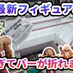 【クレーンゲーム】3月最新フィギュア攻略 重すぎてバーがが折れました ワーコレ ドラゴンボール