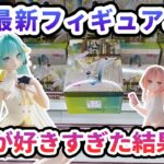 【クレーンゲーム】3月最新フィギュア攻略 場外が好きすぎた結果 初音ミク　ぬーどるストッパーフィギュアーカナリアー