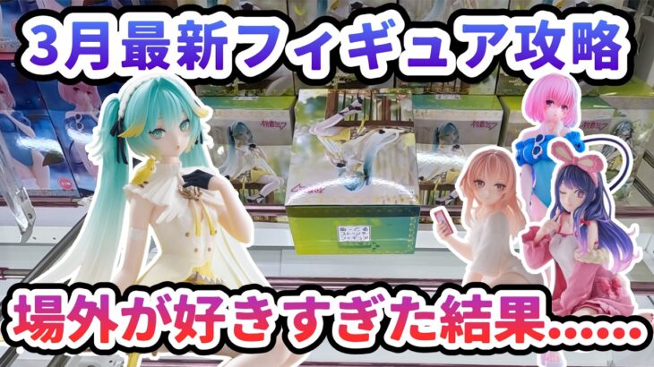 【クレーンゲーム】3月最新フィギュア攻略 場外が好きすぎた結果 初音ミク　ぬーどるストッパーフィギュアーカナリアー