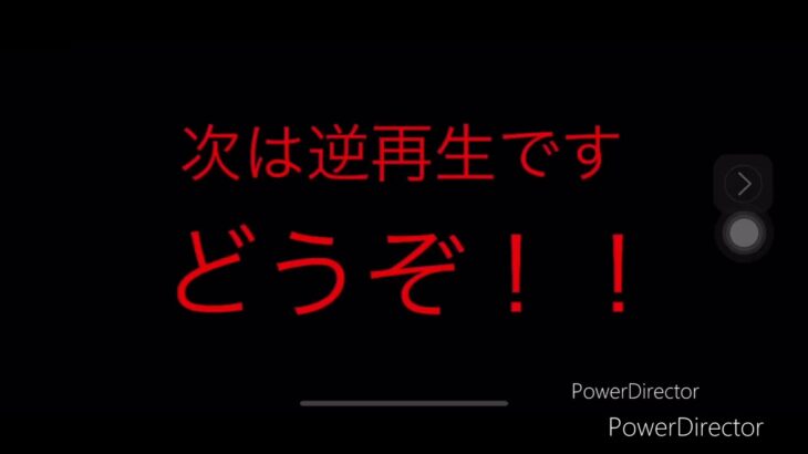 【再】普通再生と逆再生にしてみたその3