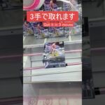 【クレーンゲーム】向坂　雫　橋渡し3手攻略