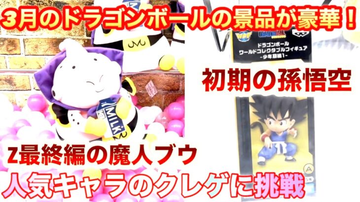 【クレーンゲーム】3月はドラゴンボールの景品がたくさん登場！欲しいフィギュアやぬいぐるみ全て挑戦！