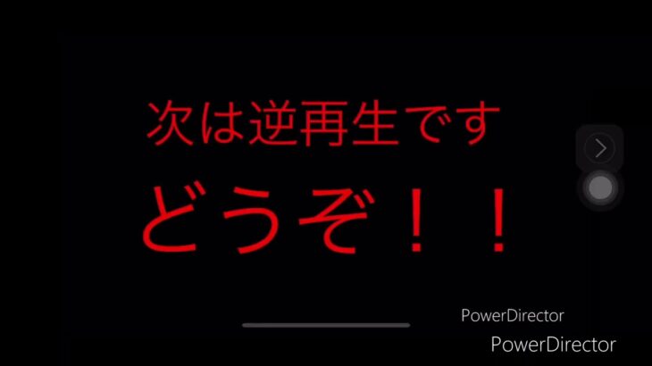 【再】普通再生と逆再生にしてみたその3