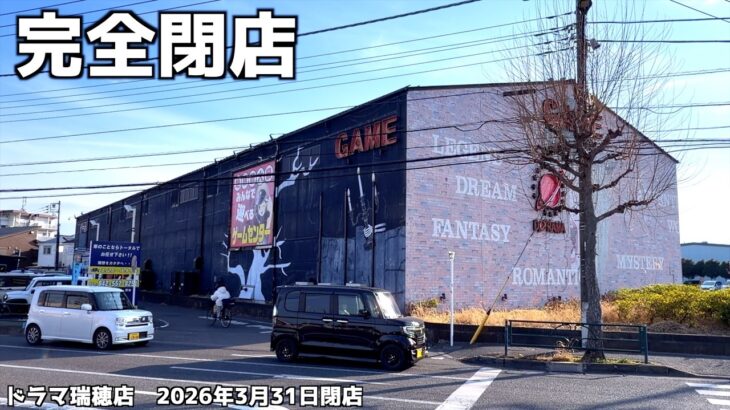 《優良店が閉店》完全閉店3週間前のゲーセンは設定甘くなっているのか？【ゲームセンター／クレーンゲーム】