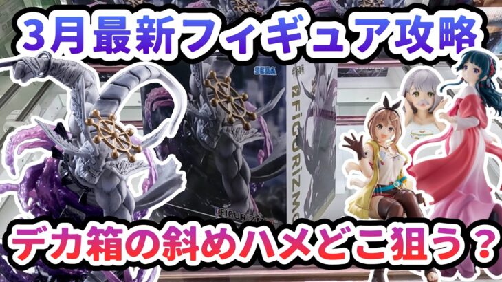 【クレーンゲーム】3月最新フィギュア攻略 デカ箱の斜めハメどこ狙う 呪術廻戦FIGURIZMα 八握剣異戒神将魔虚羅