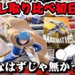 【クレーンゲーム】 最新プライズフィギュア初日攻略！！ 3店舗取り比べしたらまさかの展開に… 葬送のフリーレン MAXIMATIC FRIEREN Ⅱ ベネクス川越