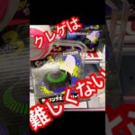 クレーンゲームはこう取る‼️スプラ3！カーリングボムクリーナー橋渡し攻略法 #クレーンゲーム #UFOキャッチャー #スプラトゥーン3 #攻略 #橋渡し #splatoon3 #clawmachine