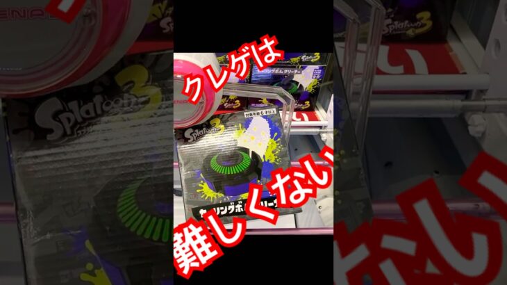 クレーンゲームはこう取る‼️スプラ3！カーリングボムクリーナー橋渡し攻略法 #クレーンゲーム #UFOキャッチャー #スプラトゥーン3 #攻略 #橋渡し #splatoon3 #clawmachine