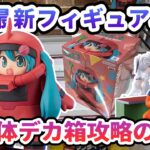 【クレーンゲーム】3月最新フィギュア攻略 立方体デカ箱攻略のコツ シャアザクぐるみ初音ミクVer