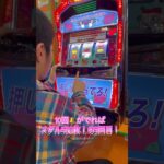 3回目！スロット🎰 #ゲーセン #shorts  #フック #夾娃娃機 #ゲームセンター #uFoキャッチャー ＃夾娃娃＃ゲーセン＃倉庫系 #クレーンゲーム #ゲッタースピン