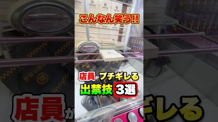 こんなん笑う！店員がブチギレる取り方3選 #shorts #クレーンゲーム #ufoキャッチャー # ゲーセン #ゲームセンター #arcade