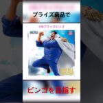 【プライズビンゴ】3月発売のプライズでビンゴを目指そう✌️ #ufoキャッチャー攻略 #クレーンゲーム #クレーンゲーム #プライズ獲得